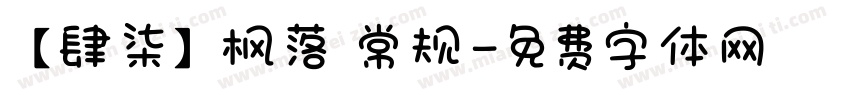 【肆柒】枫落 常规字体转换